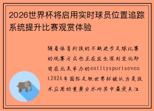 2026世界杯将启用实时球员位置追踪系统提升比赛观赏体验 2026世界杯将启用实时球员位置追踪系统提升比赛观赏体验