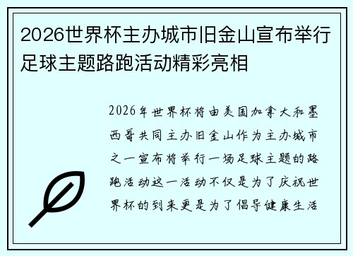 2026世界杯主办城市旧金山宣布举行足球主题路跑活动精彩亮相