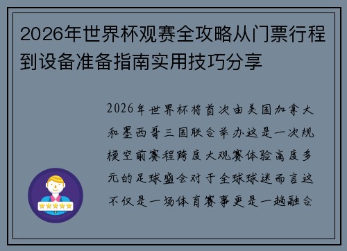 2026年世界杯观赛全攻略从门票行程到设备准备指南实用技巧分享