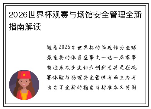 2026世界杯观赛与场馆安全管理全新指南解读 2026世界杯观赛与场馆安全管理全新指南解读