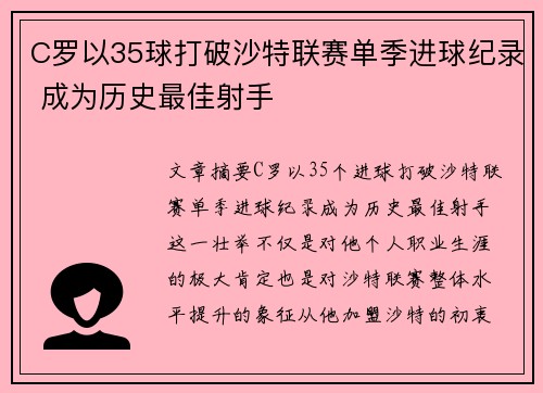 C罗以35球打破沙特联赛单季进球纪录 成为历史最佳射手 C罗以35球打破沙特联赛单季进球纪录 成为历史最佳射手