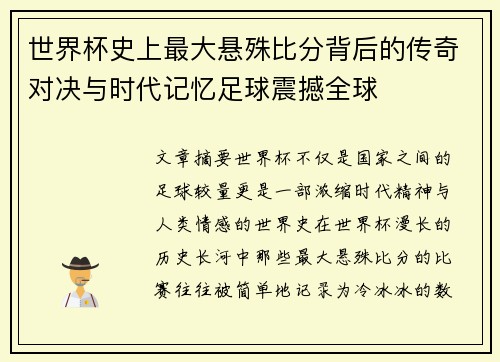 世界杯史上最大悬殊比分背后的传奇对决与时代记忆足球震撼全球 世界杯史上最大悬殊比分背后的传奇对决与时代记忆足球震撼全球
