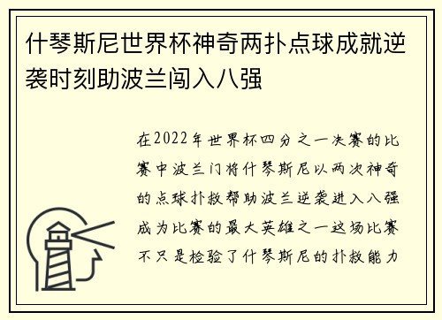 什琴斯尼世界杯神奇两扑点球成就逆袭时刻助波兰闯入八强 什琴斯尼世界杯神奇两扑点球成就逆袭时刻助波兰闯入八强