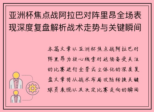 亚洲杯焦点战阿拉巴对阵里昂全场表现深度复盘解析战术走势与关键瞬间评述