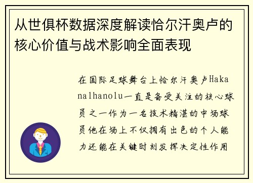 从世俱杯数据深度解读恰尔汗奥卢的核心价值与战术影响全面表现 从世俱杯数据深度解读恰尔汗奥卢的核心价值与战术影响全面表现