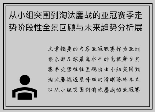 从小组突围到淘汰鏖战的亚冠赛季走势阶段性全景回顾与未来趋势分析展望