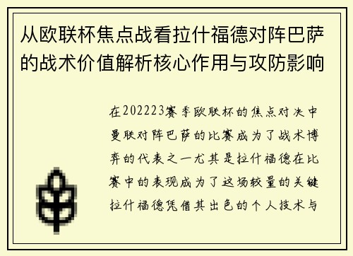 从欧联杯焦点战看拉什福德对阵巴萨的战术价值解析核心作用与攻防影响