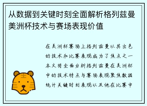 从数据到关键时刻全面解析格列兹曼美洲杯技术与赛场表现价值 从数据到关键时刻全面解析格列兹曼美洲杯技术与赛场表现价值
