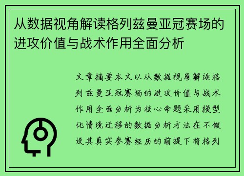 从数据视角解读格列兹曼亚冠赛场的进攻价值与战术作用全面分析 从数据视角解读格列兹曼亚冠赛场的进攻价值与战术作用全面分析