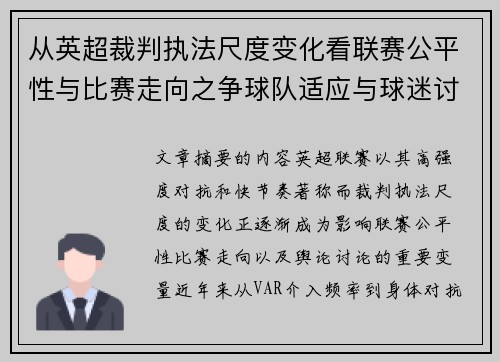 从英超裁判执法尺度变化看联赛公平性与比赛走向之争球队适应与球迷讨论 从英超裁判执法尺度变化看联赛公平性与比赛走向之争球队适应与球迷讨论