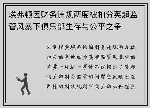 埃弗顿因财务违规两度被扣分英超监管风暴下俱乐部生存与公平之争