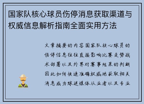 国家队核心球员伤停消息获取渠道与权威信息解析指南全面实用方法