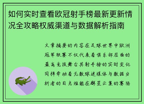 如何实时查看欧冠射手榜最新更新情况全攻略权威渠道与数据解析指南