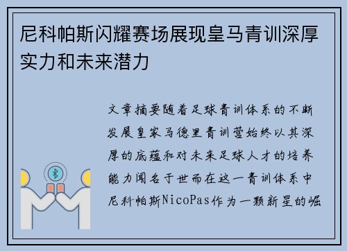 尼科帕斯闪耀赛场展现皇马青训深厚实力和未来潜力
