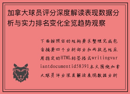 加拿大球员评分深度解读表现数据分析与实力排名变化全览趋势观察